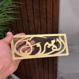 اكريليك فلوس الف مبروك